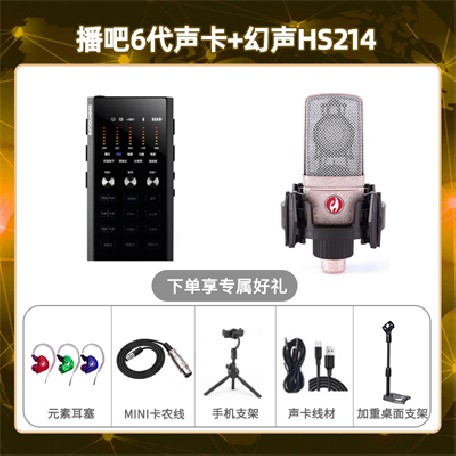 播吧六代-幻声HS214套装