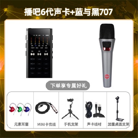 播吧六代-蓝与黑BL-707套装