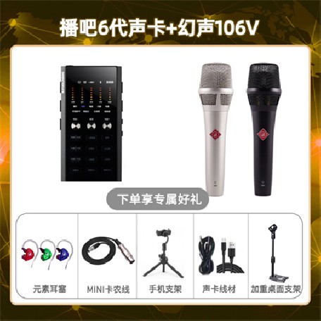 播吧六代-幻声106V套装