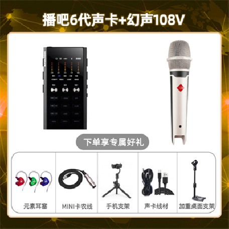 播吧六代-幻声108V套装