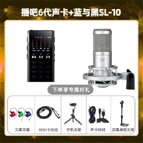 播吧六代-蓝与黑SL-10套装