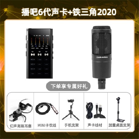 播吧六代-铁三角2020套装