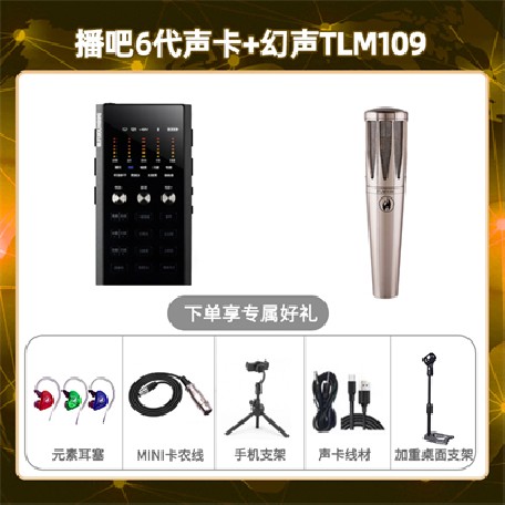 播吧六代-幻声TLM109套装