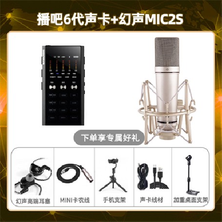 播吧六代-幻声MIC2S套装
