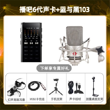 播吧六代-蓝与黑BL-103套装