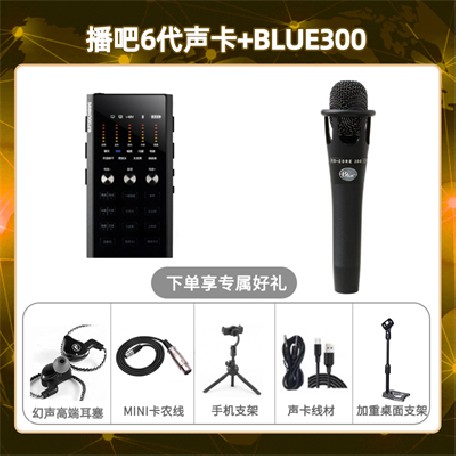 播吧六代-Blue300套装