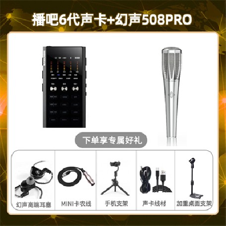 播吧六代-幻声508pro套装