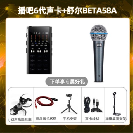 播吧六代-舒尔beta58A套装