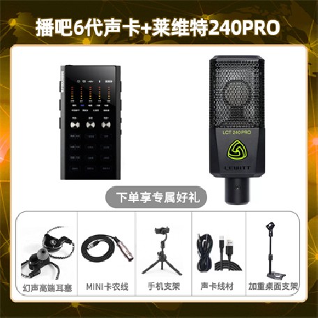 播吧六代-莱维特240pro套装