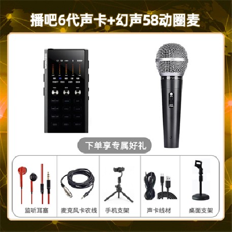 播吧六代-幻声58动圈麦套装