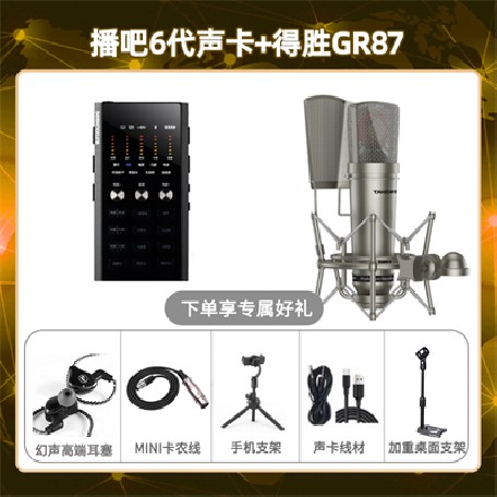 播吧六代-得胜GR87套装