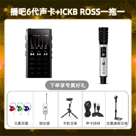 播吧六代-ROSS单只套装