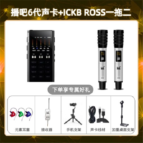 播吧六代-ROSS双只套装