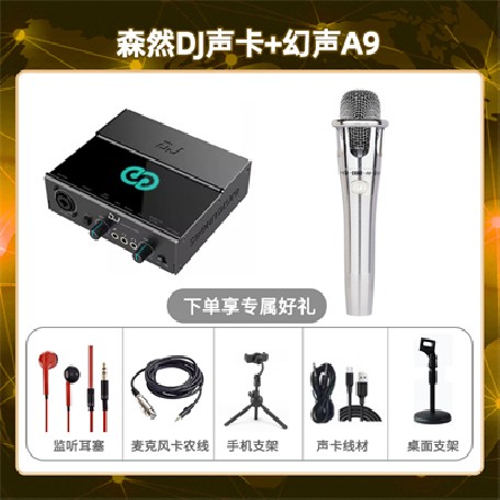森然DJ-幻声铂金版套装