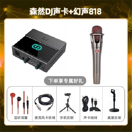森然DJ-幻声818套装