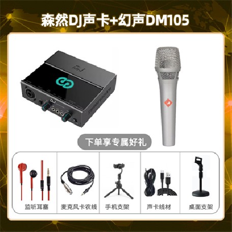 森然DJ-幻声DM105套装