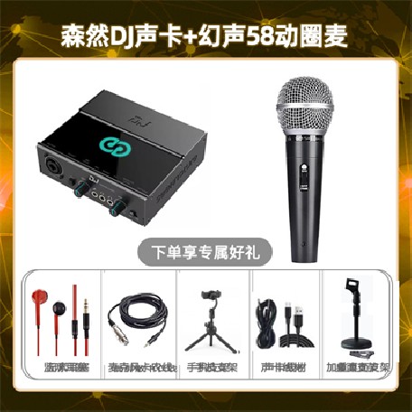 森然DJ-幻声58动圈麦套装