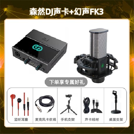 森然DJ-幻声FK3套装
