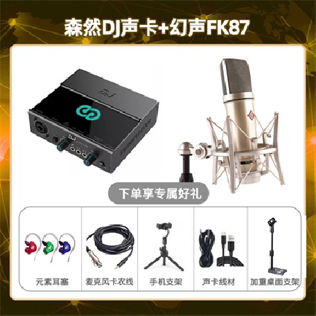 森然DJ-幻声FK87套装