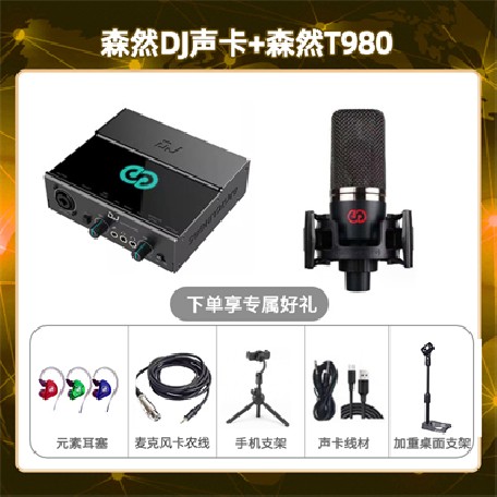 森然DJ-森然T980套装
