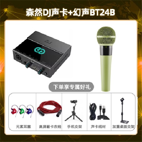 森然DJ-幻声BT24B套装
