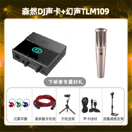 森然DJ-幻声TLM109套装