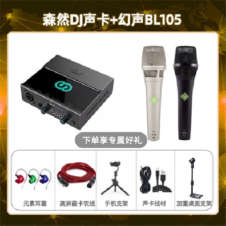 森然DJ-幻声BL105套装
