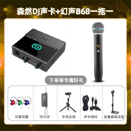 森然DJ-幻声B68单只套装