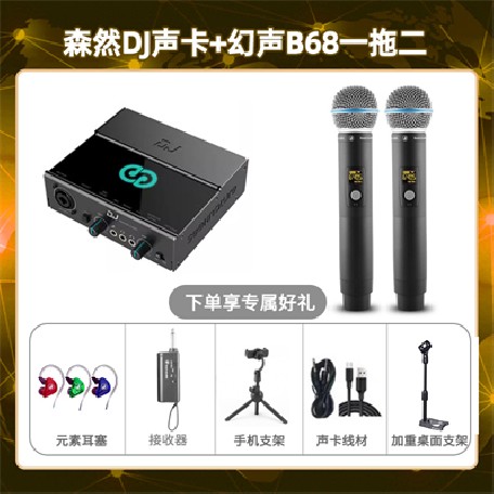森然DJ-幻声B68双支套装