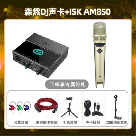 森然DJ-isk AM850套装