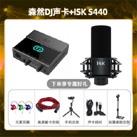 森然DJ-isk S440套装