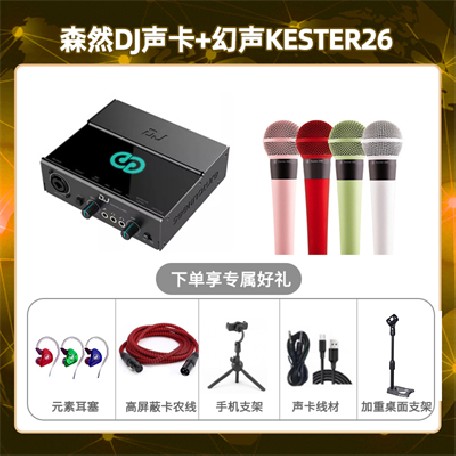 森然DJ-幻声26套装