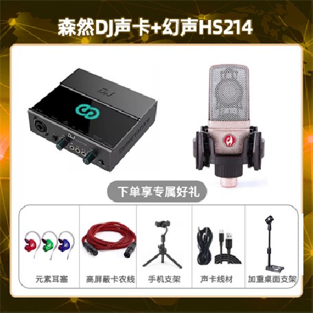 森然DJ-幻声HS214套装