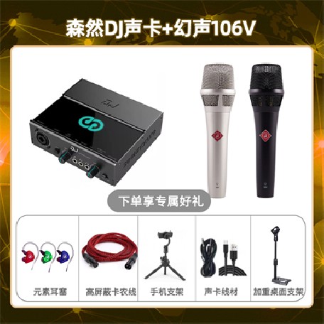 森然DJ-幻声106V套装