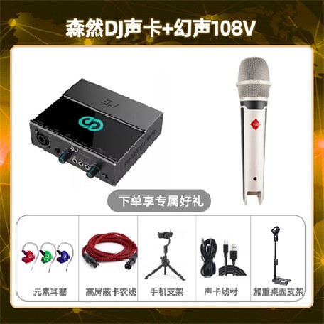 森然DJ-幻声108V套装
