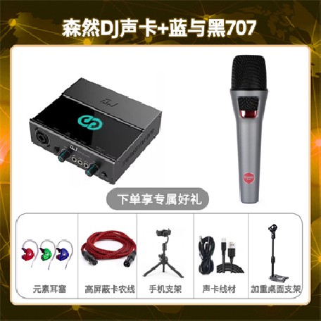 森然DJ-蓝与黑BL-707套装