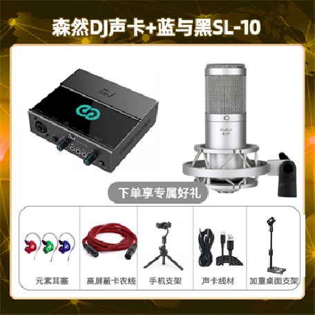 森然DJ-蓝与黑SL-10套装