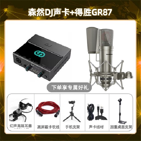 森然DJ-得胜GR87套装