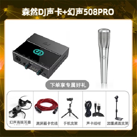 森然DJ-幻声508pro套装