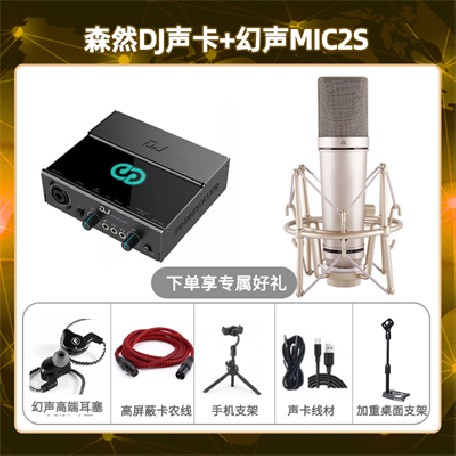 森然DJ-幻声MIC2S套装