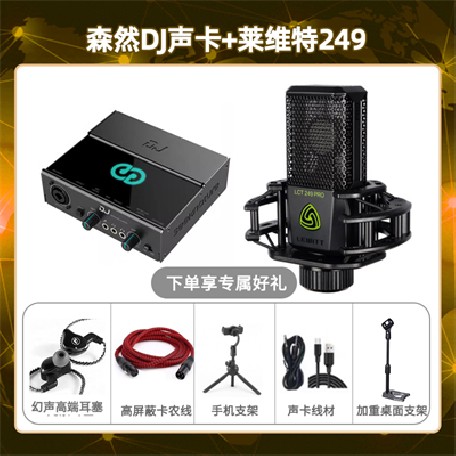 森然DJ-莱维特249套装