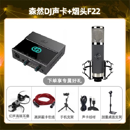 森然DJ-烟头F22套装