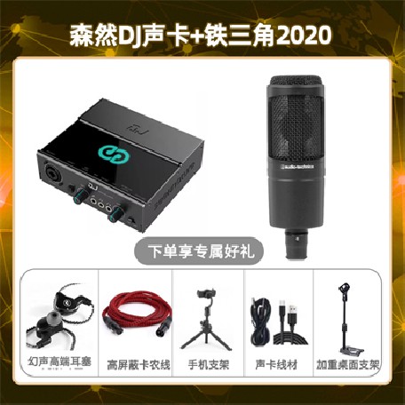 森然DJ-铁三角2020套装