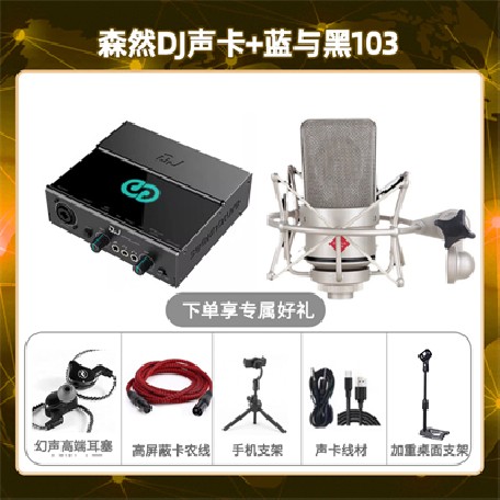 森然DJ-蓝与黑BL-103套装