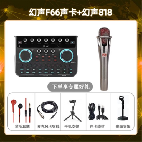 幻声F66-幻声818套装