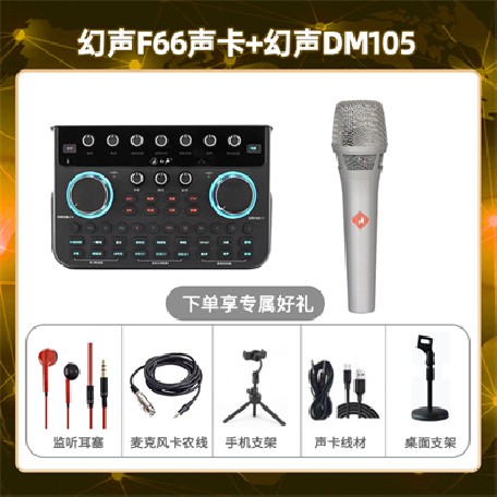 幻声F66-幻声DM105套装