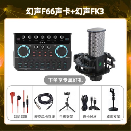 幻声F66-幻声FK3套装