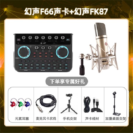 幻声F66-幻声FK87套装