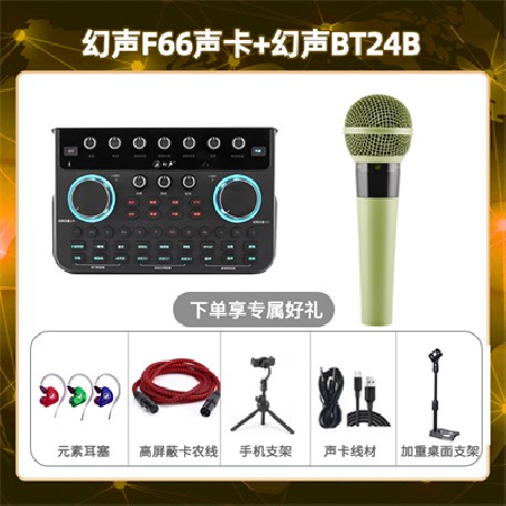 幻声F66-幻声BT24B套装