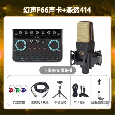 幻声F66-森然C414套装